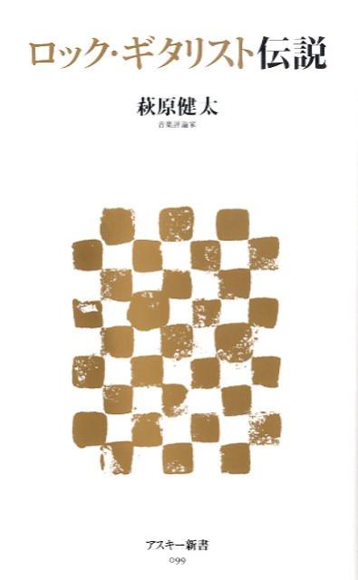 ロック・ギタリスト伝説