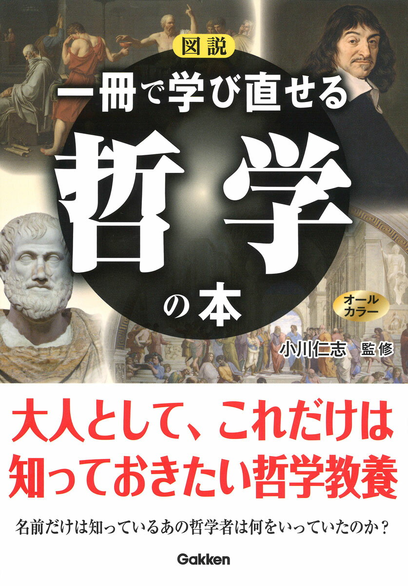 図説 一冊で学び直せる哲学の本