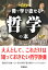 図説 一冊で学び直せる哲学の本