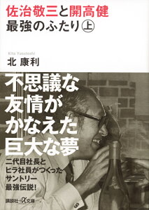 佐治敬三と開高健　最強のふたり〈上〉 （講談社＋α文庫） [ 北 康利 ]