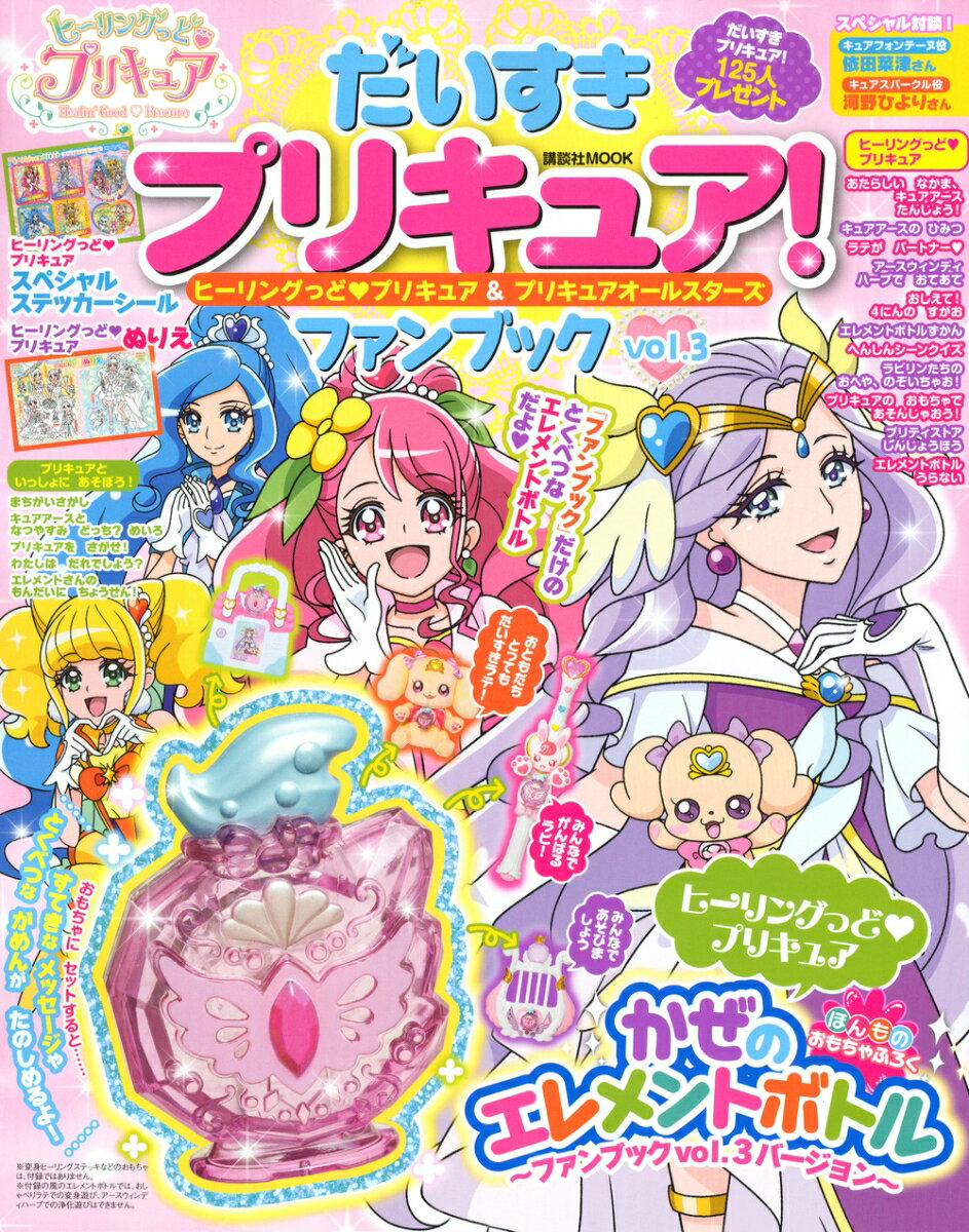 だいすきプリキュア！ ヒーリングっど プリキュア＆プリキュアオールスターズ ファンブック Vol．3