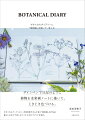 サインペンで日記のように植物を水彩画ノートに描いて、ときどき色づける。ボタニカルアーティスト・芝田美智子さんが描く「植物画」２４作品と暮らしのなかで楽しむアイテム２０アイディアを紹介。