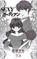 Sexyガーディアン