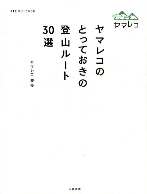 ヤマレコのとっておきの登山ルート30選 012 outdoor [ ヤマレコ ]