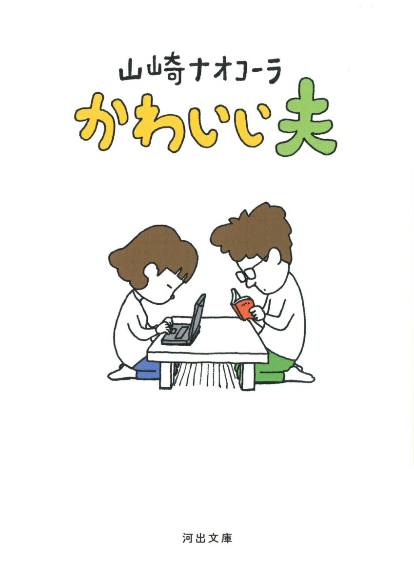 会社のように役割分担するのではなく、人間同士として純粋な関係を築きたい。布で作った結婚指輪、三回手を振る毎朝の見送り、流産、父の死、そして再びの妊娠…書店員の夫との日々の暮らしが作り出す、二人だけの結婚のかたち。読むだけで心が自由になる、話題の“愛夫家”エッセイ！