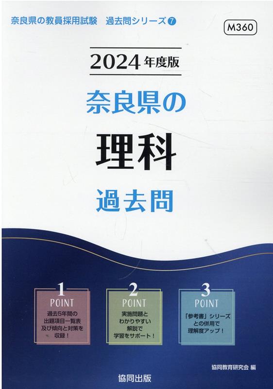 奈良県の教員採用試験「過去問」シリーズ 協同教育研究会 協同出版ナラケン ノ リカ カコモン キョウドウ キョウイク ケンキュウカイ 発行年月：2023年02月 予約締切日：2022年11月03日 ページ数：346p サイズ：全集・双書 ISBN：9784319317301 本 人文・思想・社会 その他