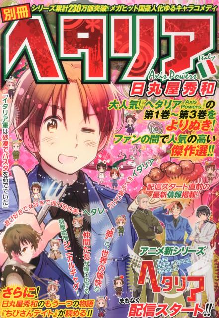 ヘタリア（別冊）