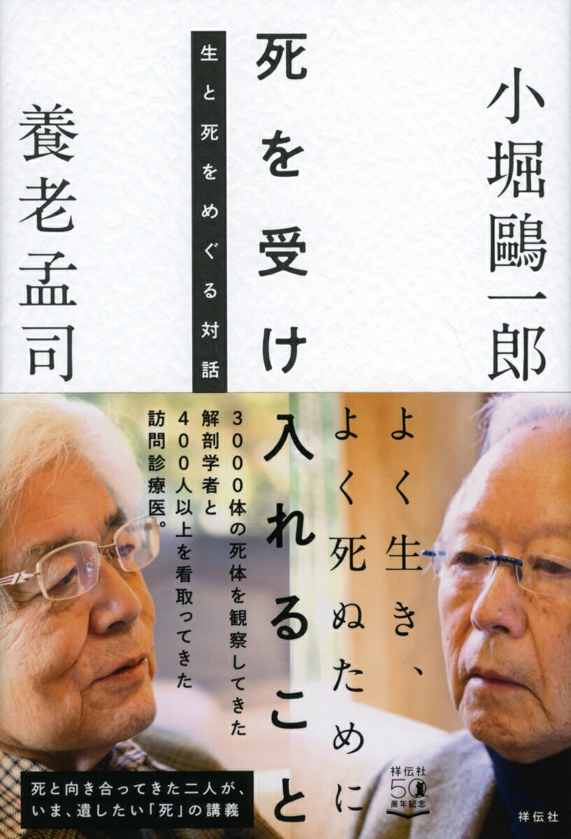 死を受け入れること　生と死をめぐる対話 （単行本） [ 養老