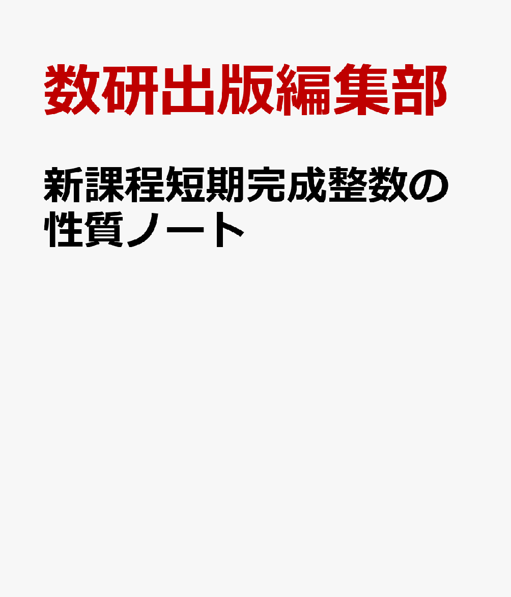 新課程短期完成整数の性質ノート