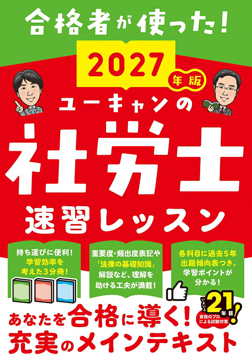 【合格者が使った！】　刊行21年目の社労士テキストの決定版！
学習効率バッチリの3分冊（労働科目、社会保険科目、一般常識科目）に分離可能！
冒頭の≪法律の基礎知識解説≫では、
難解な法律用語等をしっかり解説！だから、初学者でも安心して学べる！
【社労士試験】直近5年間の出題傾向表をはじめ、徹底的な過去問分析に基づき、
ユーキャンの講師陣が執筆した合格ノウハウ満載のテキストです！
ーおもな特長ー
◆3つに分離できるから持ち運びに便利！
◆≪法律の基礎知識解説≫で法律用語等を解説！だから初学者でも安心！
◆直近5年間の出題傾向表つき！さらに項目ごとに「重要度」「頻出度」を表示！出題のトレンドを押さえながら学習が可能です。
◆学習したことをすぐに確認。各レッスン末に「チャレンジ！過去＆予想問題」つき
◆「条文・重要条文」「制度趣旨」欄で覚えておきたい基本条文や制度を整理
◆「ポイント講義」「用語」「ステップアップ」など欄外の補足解説も充実