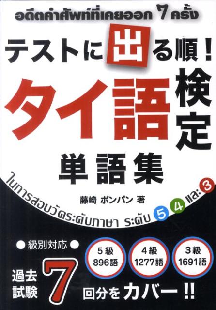 級別対応、５級８９６語、４級１２７７語、３級１６９１語。過去試験７回分をカバー。