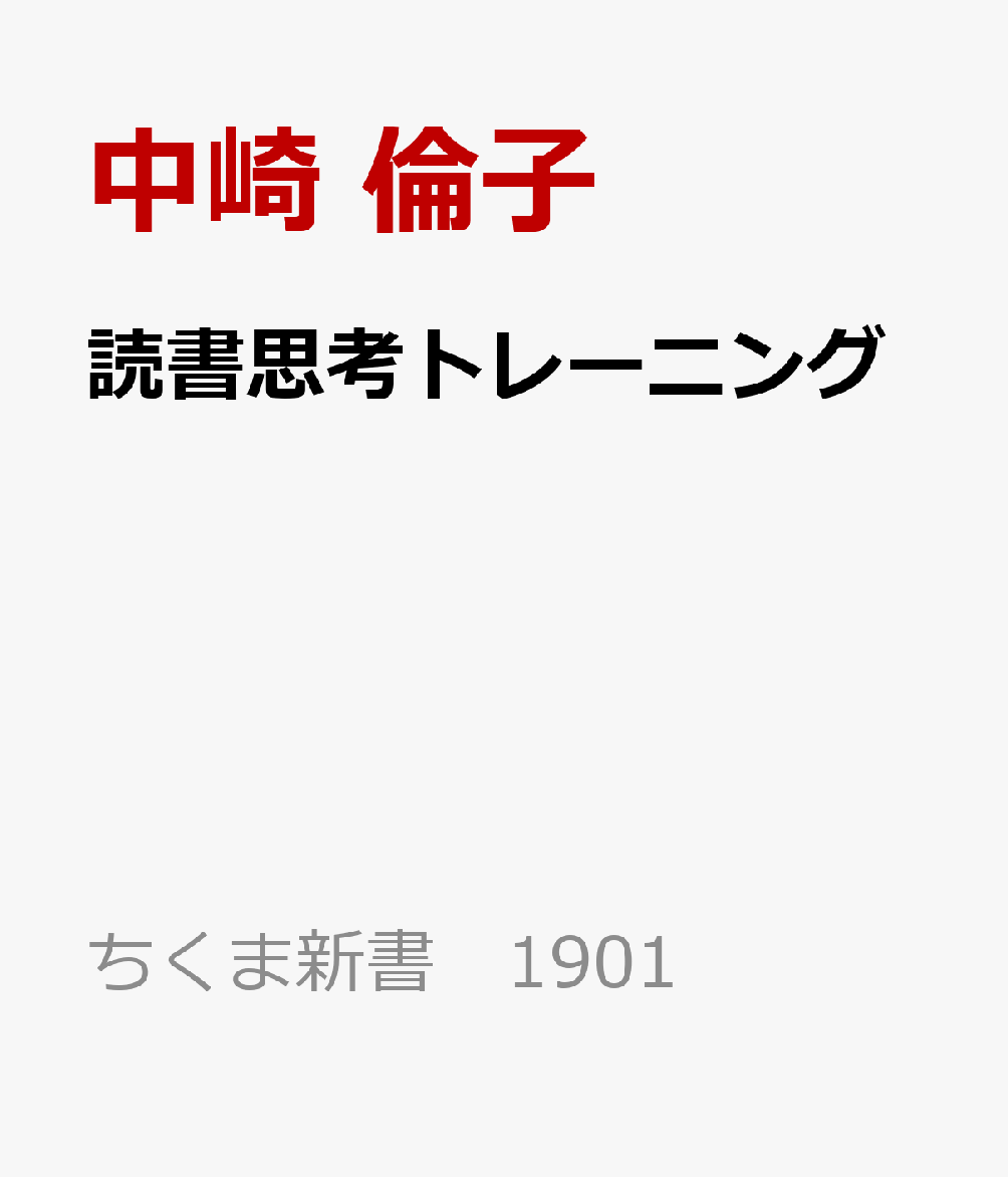 読書思考トレーニング