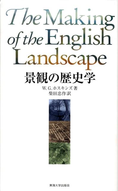 景観の歴史学