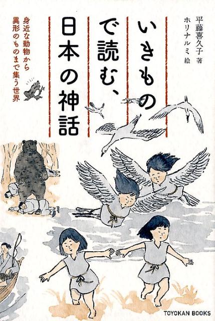 いきもので読む、日本の神話