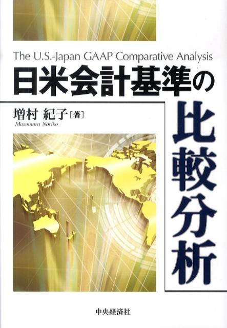 日米会計基準の比較分析の表紙