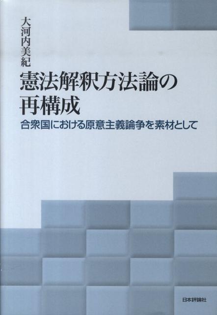 憲法解釈方法論の再構成