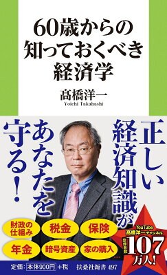 60歳からの知っておくべき経済学