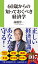 60歳からの知っておくべき経済学