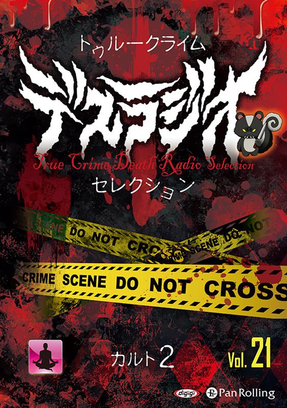 トゥルークライム デスラジオセレクション（Vol．21）