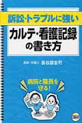 訴訟・トラブルに強いカルテ・看護記録の書き方の表紙