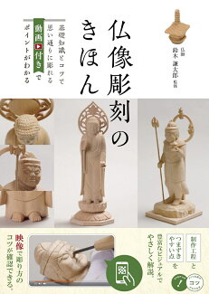 仏像彫刻のきほん 基礎知識とコツで思い通りに彫れる 動画付きでポイントがわかるの表紙
