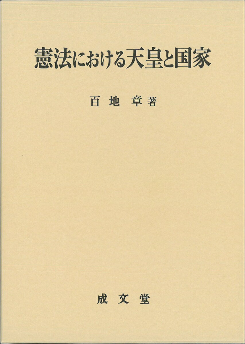 憲法における天皇と国家