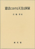 憲法における天皇と国家