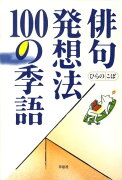 俳句発想法100の季語