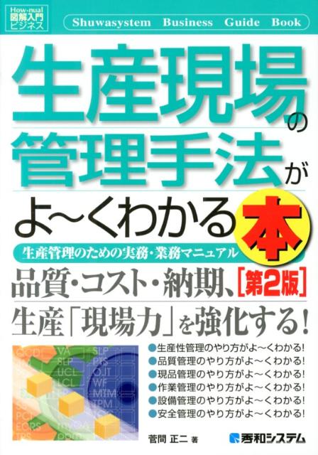 生産現場の管理手法がよ〜くわかる本第2版 生産管理のための実務・業務マニュアル （図解入門ビジネス） [ 菅間正二 ]