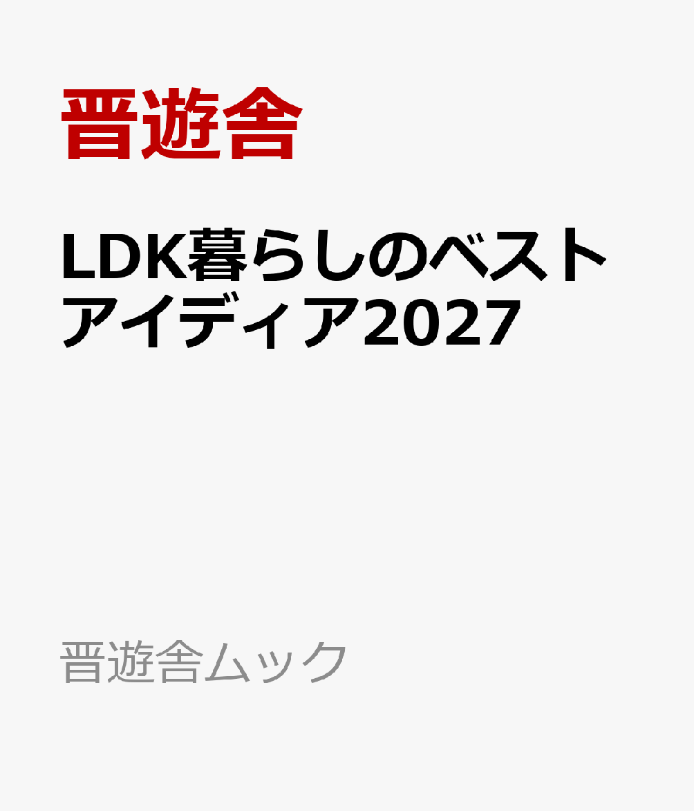 LDK暮らしのベストアイディア2027