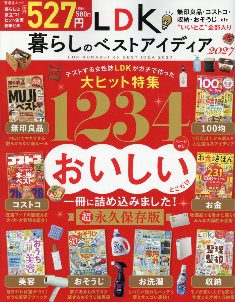 LDK暮らしのベストアイディア2027