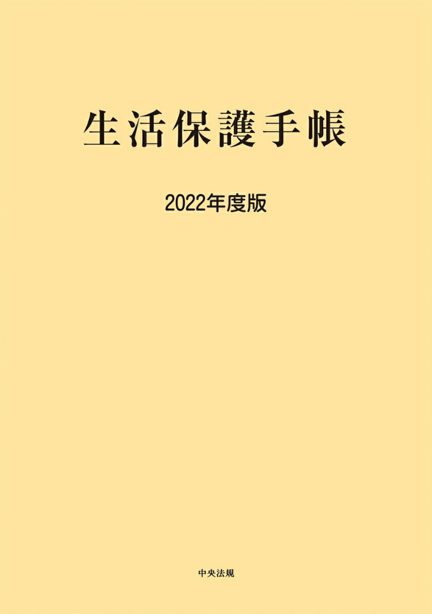 生活保護手帳 2022年度版