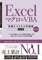 本書は、ＥｘｃｅｌのマクロやＶＢＡをはじめて学ぶ初心者の方々を対象とした、とことんやさしい入門書です。はじめての人も、学び直しの人も、誰一人、挫折しないよう、１つずつ丁寧に解説しています。また、効率よく体系的に学べるように、解説や構成にさまざまな工夫を凝らしています。そのため、本書１冊で、基礎知識から仕事で役立つ実践的な使い方までを確実に習得できます。