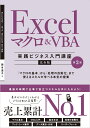 Excel マクロ＆VBA　［実践ビジネス入門講座］【完全版】 第2版 [ 国本温子 ]