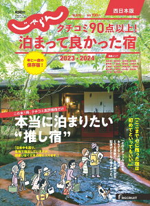 クチコミ90点以上！泊まって良かった宿　西日本版（2023-2024） （RECRUIT　SPECIAL　EDITION　じゃらんムッ）