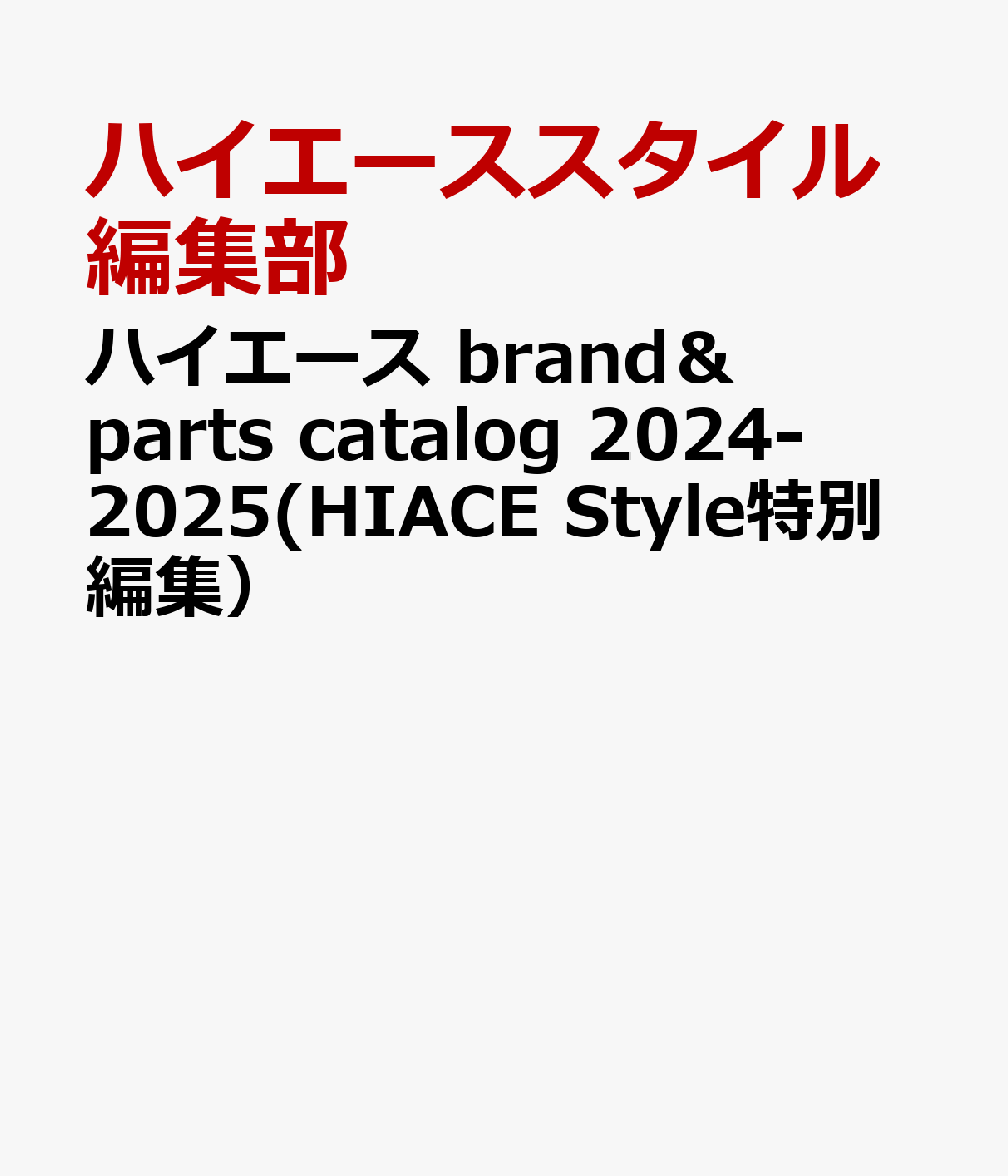 ハイエース brand＆parts catalog 2024-2025(HIACE Style特別編集）