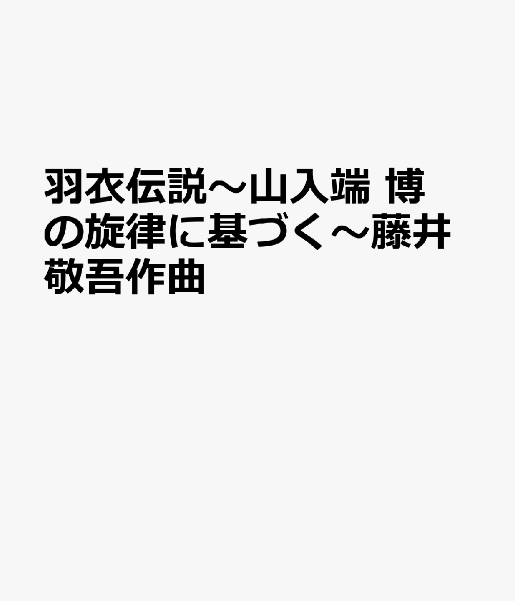 羽衣伝説〜山入端　博の旋律に基づく〜藤井敬吾作曲