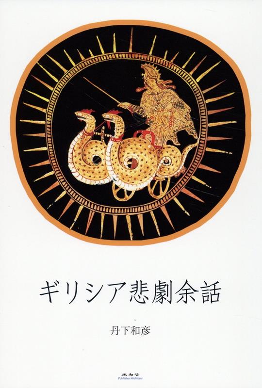 ギリシア悲劇余話