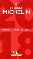 ミシュランガイド広島・愛媛（2018特別版）
