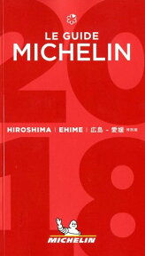 ミシュランガイド広島・愛媛（2018特別版）