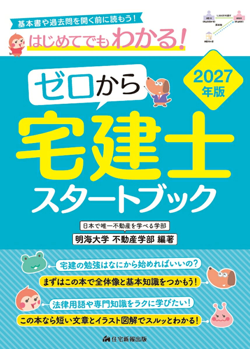 2027年版　ゼロから宅建士スタートブックの表紙