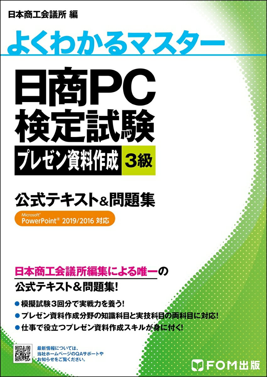 楽天楽天ブックス日商PC検定試験 プレゼン資料作成 3級 公式テキスト&問題集 Microsoft PowerPoint 2019/2016対応 （よくわかるマスター） [ 富士通ラーニングメディア ]