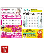 1日3分で目がよくなる！ガボール・アイ 2冊セット