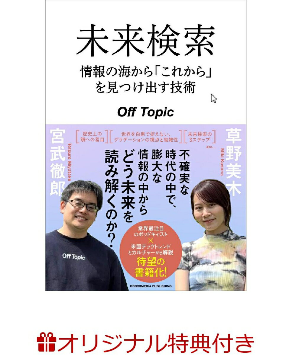 【楽天ブックス限定特典】未来検索 情報の海から「これから」を見つけ出す技術(ステッカー)