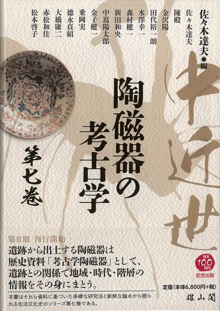 【バーゲン本】中近世陶磁器の考古学　第七巻