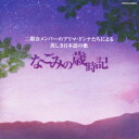 二期会メンバーのプリマ・ドンナたちによる美しき日本語の歌 なごみの歳時記 [ (クラシック) ]