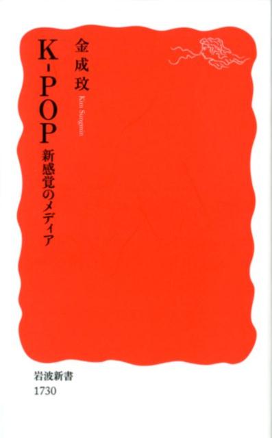 K-POP 新感覚のメディア （岩波新書 新赤版 1730） 金 成玟