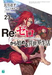 Re：ゼロから始める異世界生活23 （MF文庫J） [ 長月　達平 ]