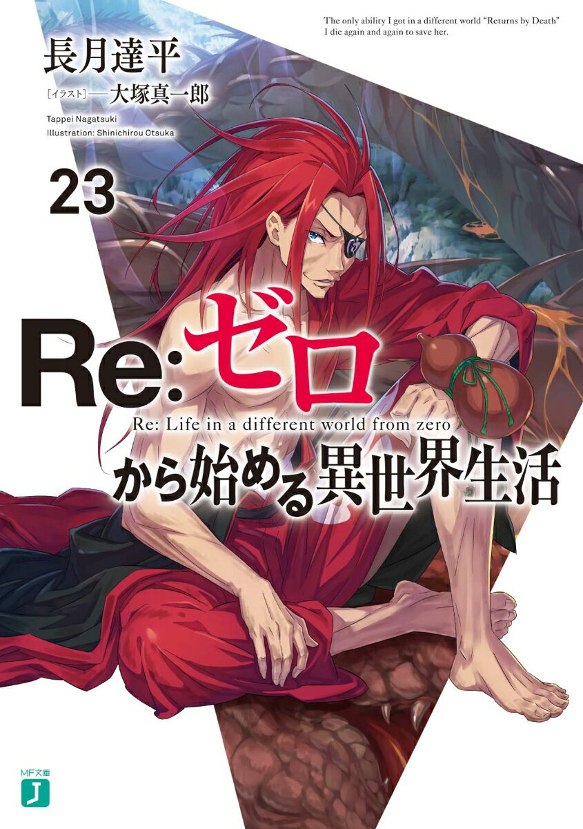 Re:ゼロから始める異世界生活23