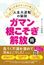 ガマン根こそぎ解放術 愛とお金がどっさり増えた人生大逆転の秘訣 [ YUKO ]